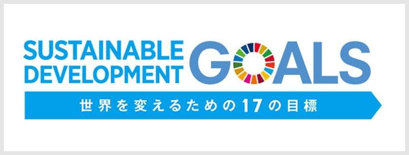 SDGsへの取り組み